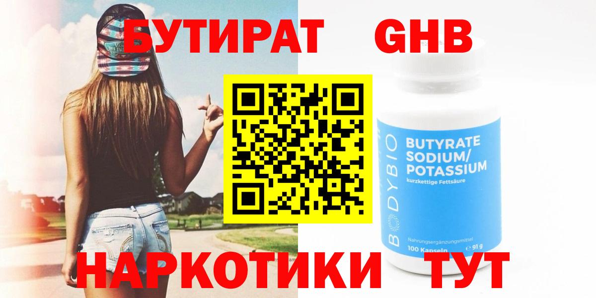 Волгодонск  БУТИРАТ оксибутират  Вход с VPN 