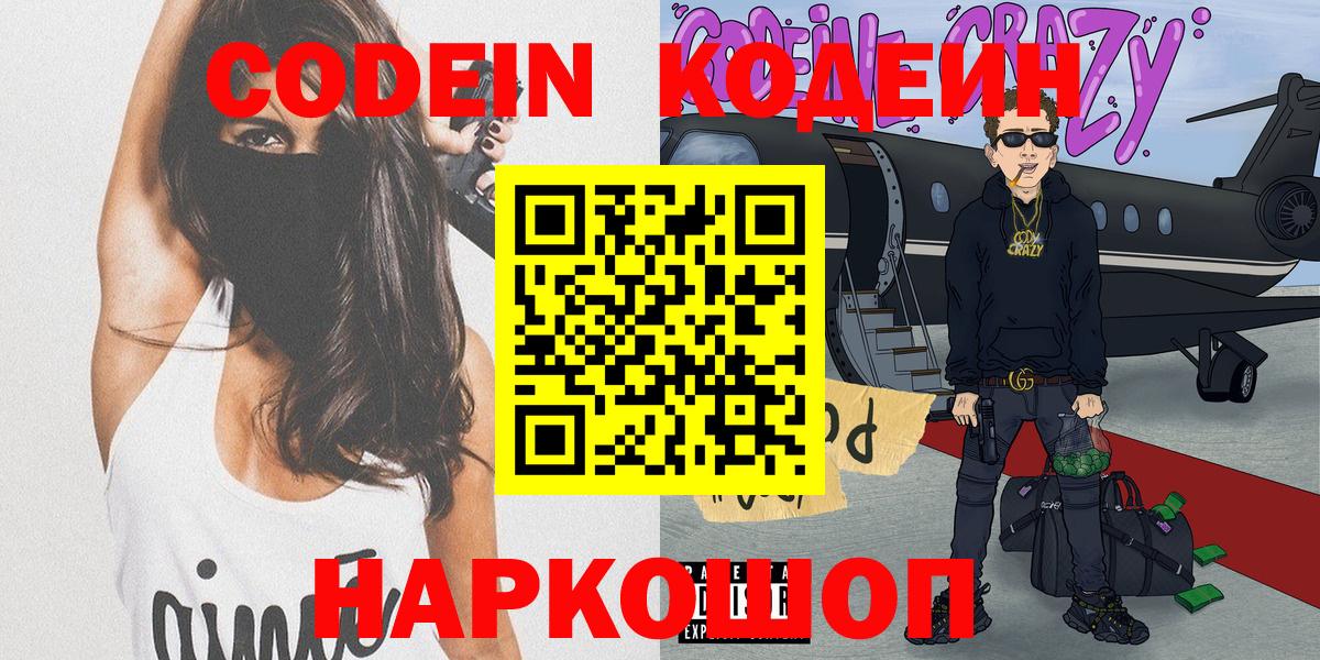 Кодеиновый сироп Lean напиток Lean (лин)  Кодеин Purple Drank  Вход с VPN  Волгодонск 